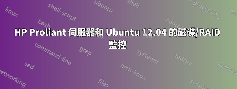 HP Proliant 伺服器和 Ubuntu 12.04 的磁碟/RAID 監控