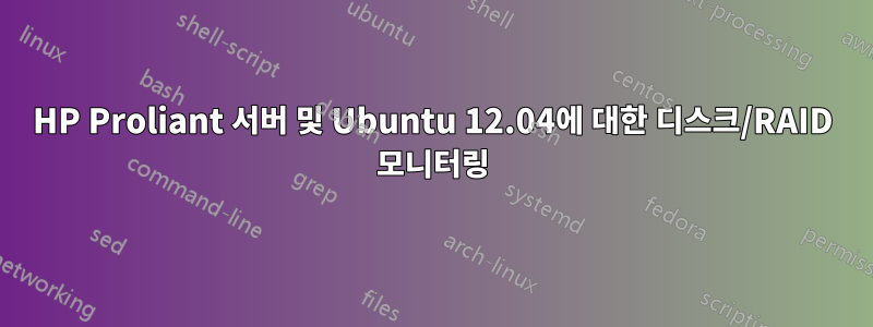 HP Proliant 서버 및 Ubuntu 12.04에 대한 디스크/RAID 모니터링
