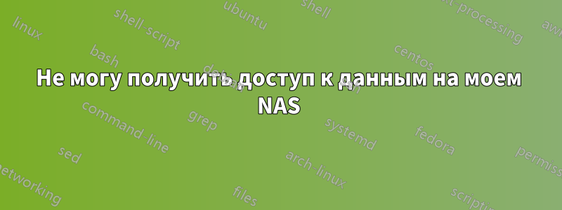 Не могу получить доступ к данным на моем NAS