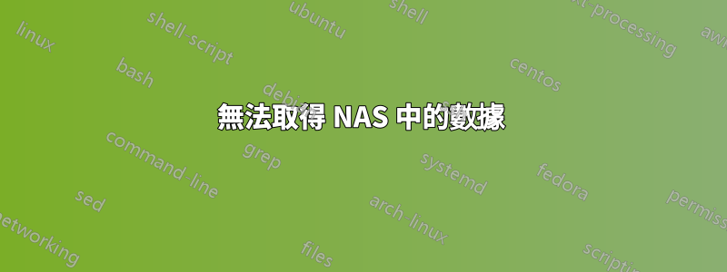 無法取得 NAS 中的數據