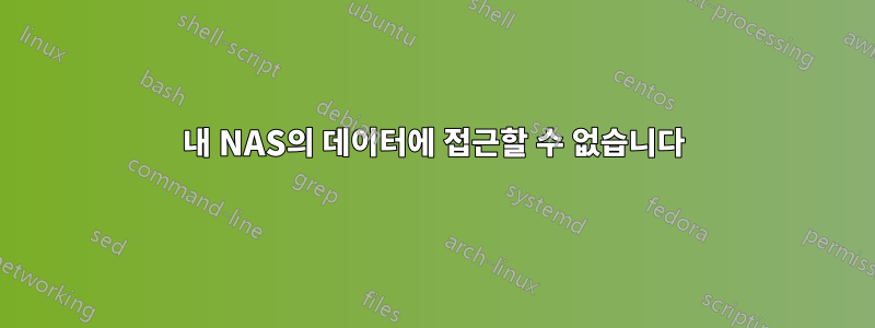 내 NAS의 데이터에 접근할 수 없습니다
