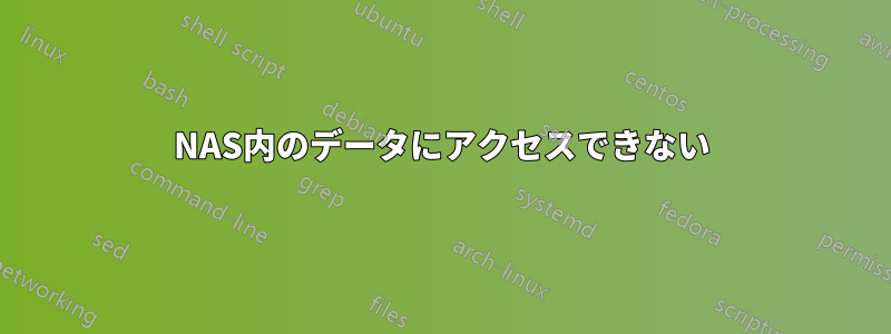 NAS内のデータにアクセスできない