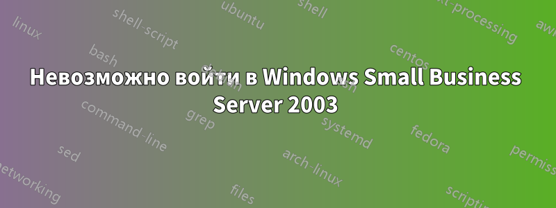 Невозможно войти в Windows Small Business Server 2003