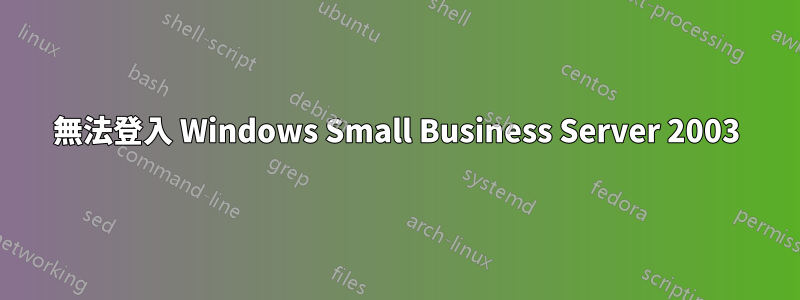 無法登入 Windows Small Business Server 2003