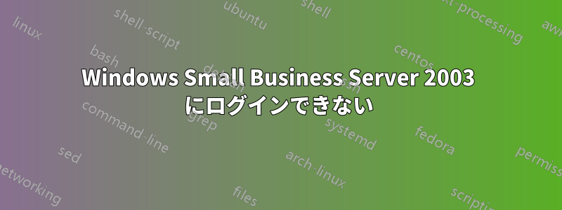 Windows Small Business Server 2003 にログインできない
