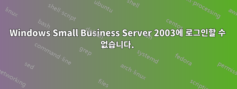 Windows Small Business Server 2003에 로그인할 수 없습니다.