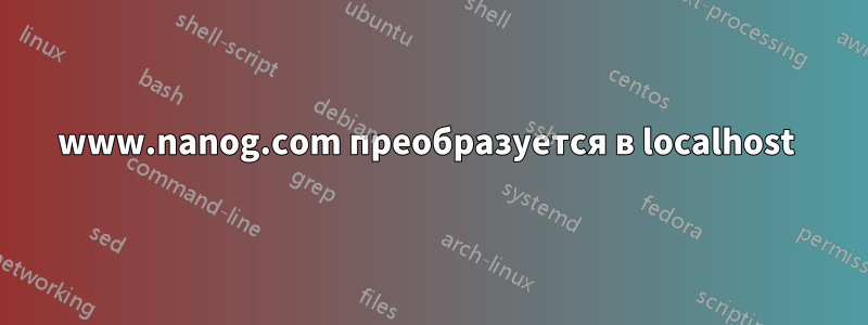 www.nanog.com преобразуется в localhost 