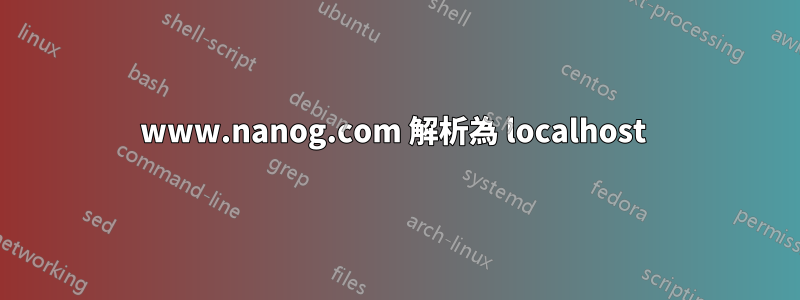 www.nanog.com 解析為 localhost 
