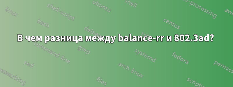 В чем разница между balance-rr и 802.3ad?