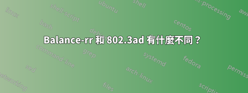 Balance-rr 和 802.3ad 有什麼不同？