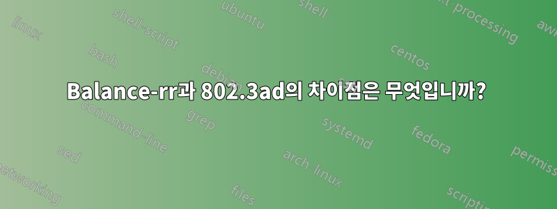 Balance-rr과 802.3ad의 차이점은 무엇입니까?