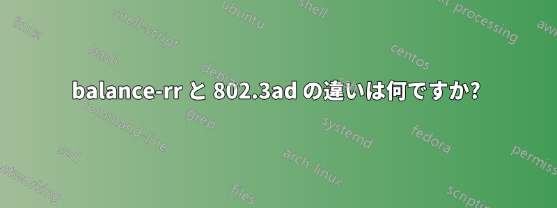 balance-rr と 802.3ad の違いは何ですか?