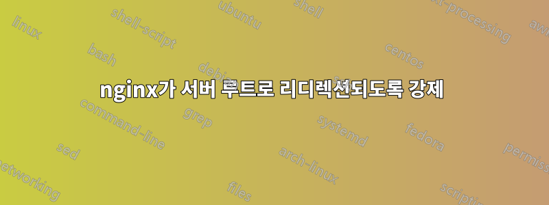 nginx가 서버 루트로 리디렉션되도록 강제
