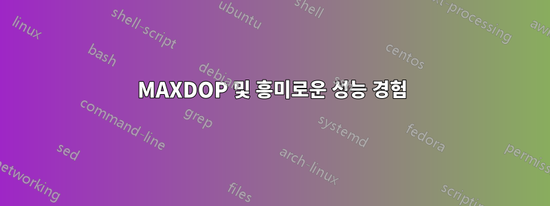 MAXDOP 및 흥미로운 성능 경험