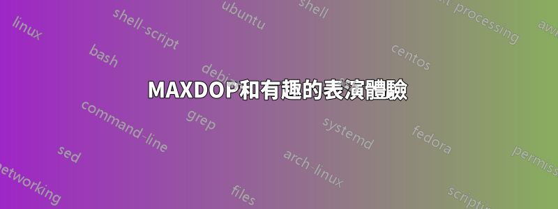 MAXDOP和有趣的表演體驗
