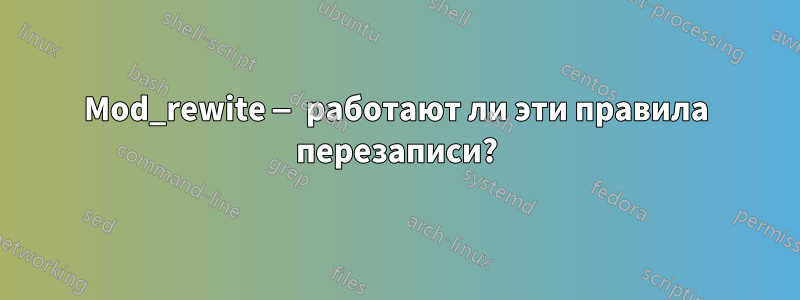 Mod_rewite — работают ли эти правила перезаписи?