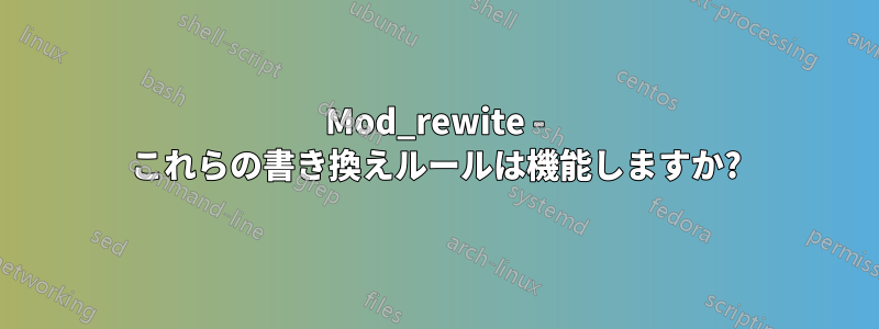 Mod_rewite - これらの書き換えルールは機能しますか?