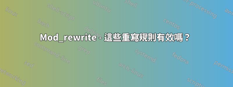 Mod_rewrite - 這些重寫規則有效嗎？