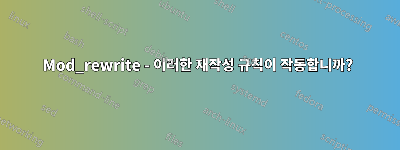 Mod_rewrite - 이러한 재작성 규칙이 작동합니까?