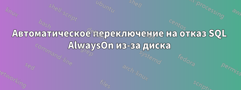 Автоматическое переключение на отказ SQL AlwaysOn из-за диска