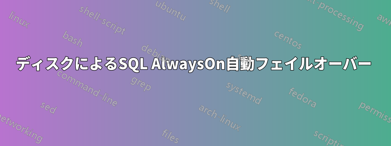 ディスクによるSQL AlwaysOn自動フェイルオーバー