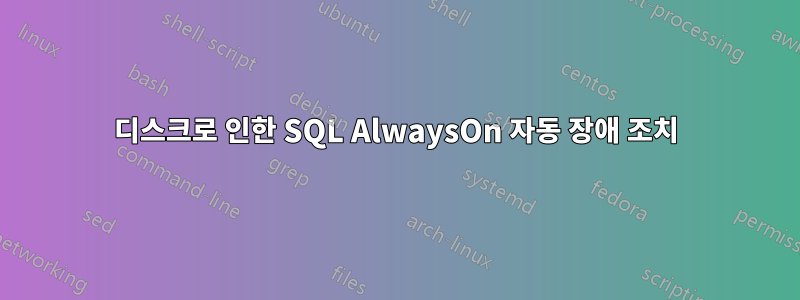 디스크로 인한 SQL AlwaysOn 자동 장애 조치