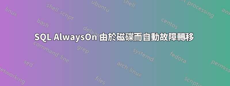 SQL AlwaysOn 由於磁碟而自動故障轉移