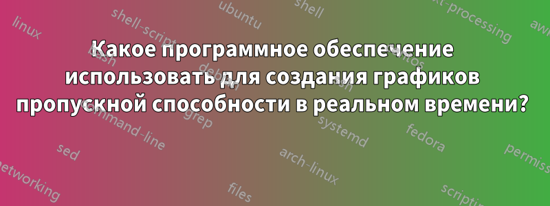 Какое программное обеспечение использовать для создания графиков пропускной способности в реальном времени? 