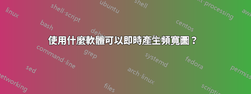 使用什麼軟體可以即時產生頻寬圖？ 