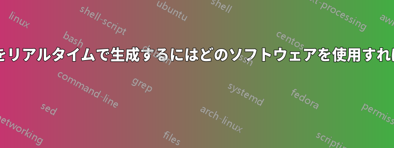 帯域幅グラフをリアルタイムで生成するにはどのソフトウェアを使用すればよいですか? 