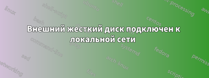 Внешний жесткий диск подключен к локальной сети 
