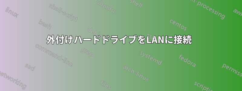外付けハードドライブをLANに接続 