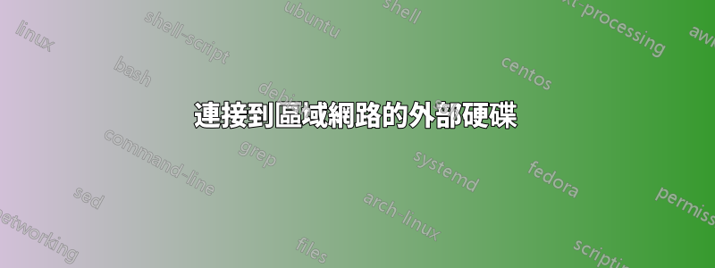 連接到區域網路的外部硬碟