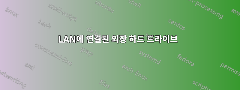 LAN에 연결된 외장 하드 드라이브 