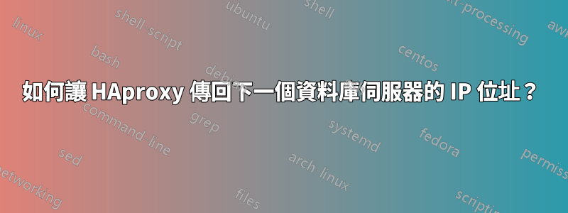 如何讓 HAproxy 傳回下一個資料庫伺服器的 IP 位址？