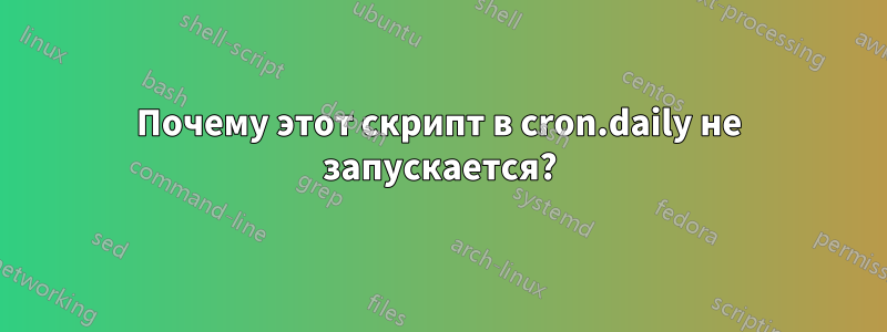 Почему этот скрипт в cron.daily не запускается?
