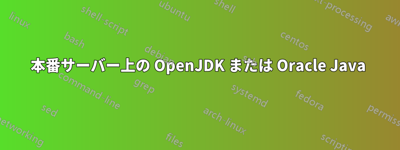 本番サーバー上の OpenJDK または Oracle Java