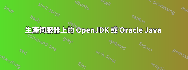 生產伺服器上的 OpenJDK 或 Oracle Java