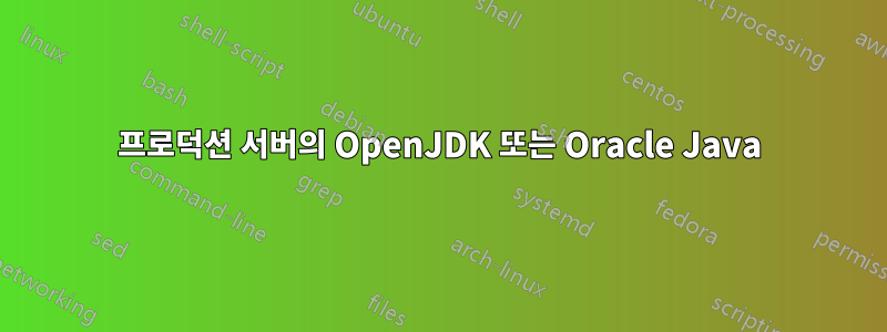 프로덕션 서버의 OpenJDK 또는 Oracle Java