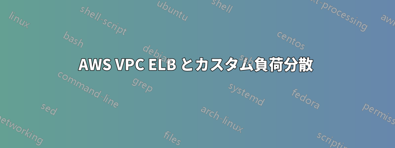 AWS VPC ELB とカスタム負荷分散