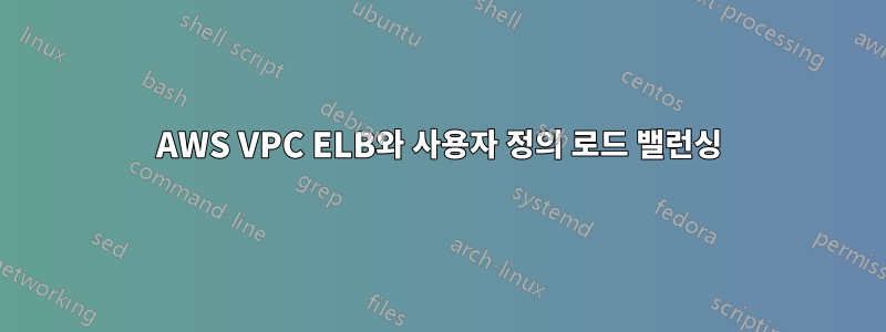 AWS VPC ELB와 사용자 정의 로드 밸런싱
