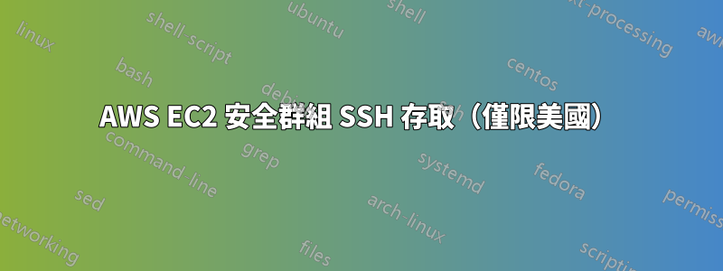 AWS EC2 安全群組 SSH 存取（僅限美國）