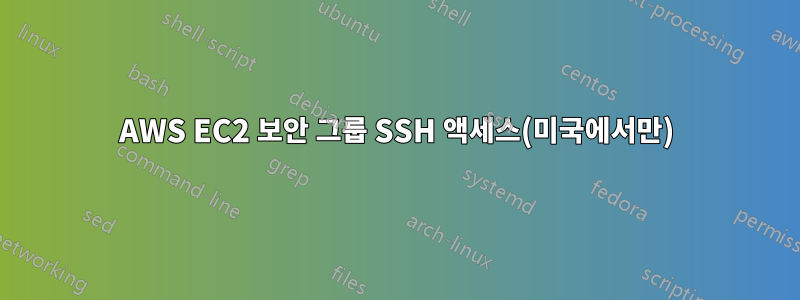 AWS EC2 보안 그룹 SSH 액세스(미국에서만)