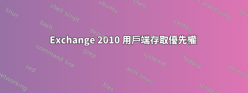 Exchange 2010 用戶端存取優先權