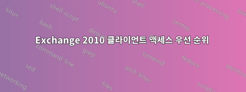 Exchange 2010 클라이언트 액세스 우선 순위
