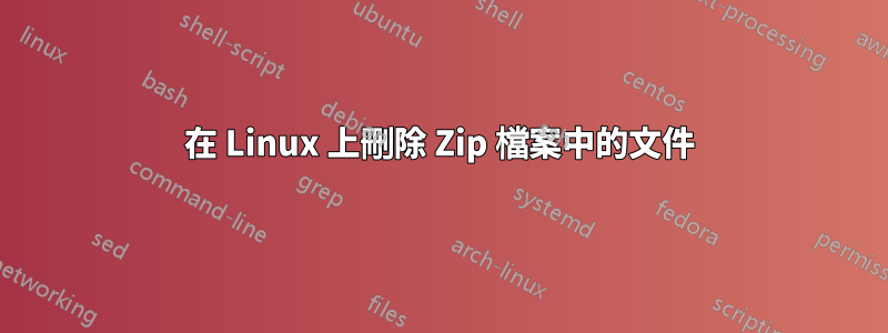 在 Linux 上刪除 Zip 檔案中的文件
