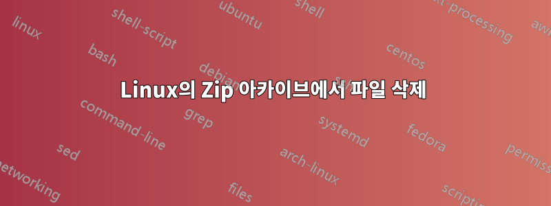 Linux의 Zip 아카이브에서 파일 삭제