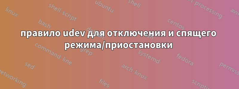 правило udev для отключения и спящего режима/приостановки