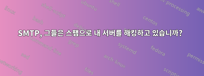 SMTP, 그들은 스팸으로 내 서버를 해킹하고 있습니까? 