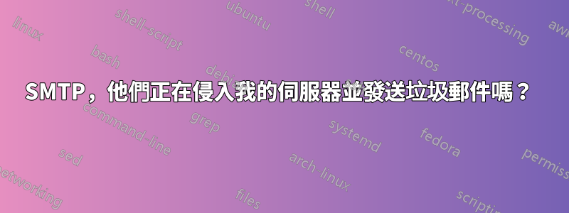 SMTP，他們正在侵入我的伺服器並發送垃圾郵件嗎？ 